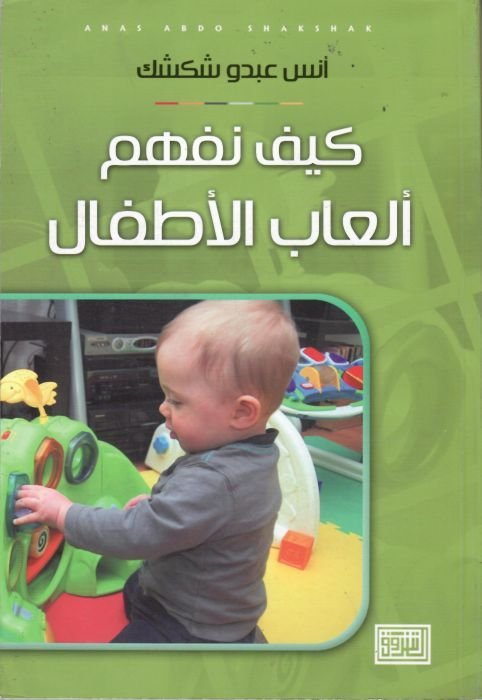 كيف نفهم العاب الاطفال