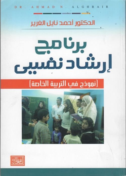 برنامج ارشاد نفسي نموذج في التربية الخاصة