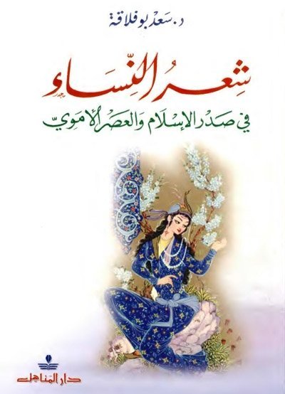 شعراء النساء في صدر الإسلام و العصر الأموي