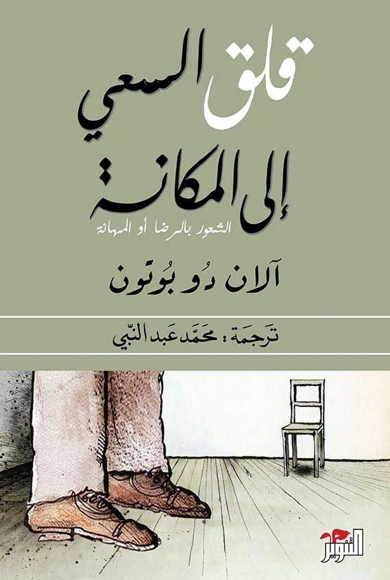 قلق السعي للمكانة
