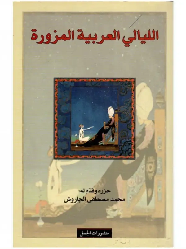 الليالي العربية المزورة