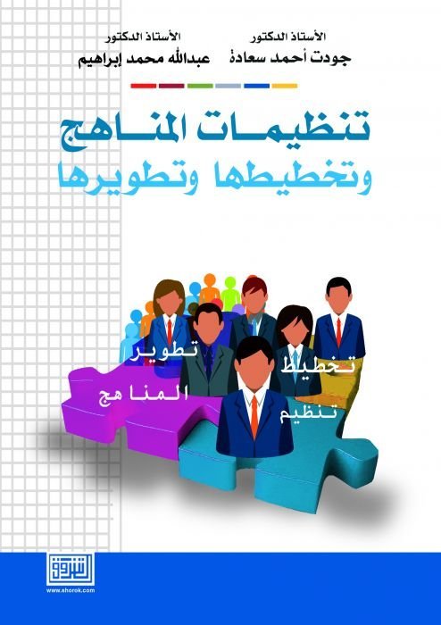 تنظيمات المناهج وتخطيطها وتطويرها