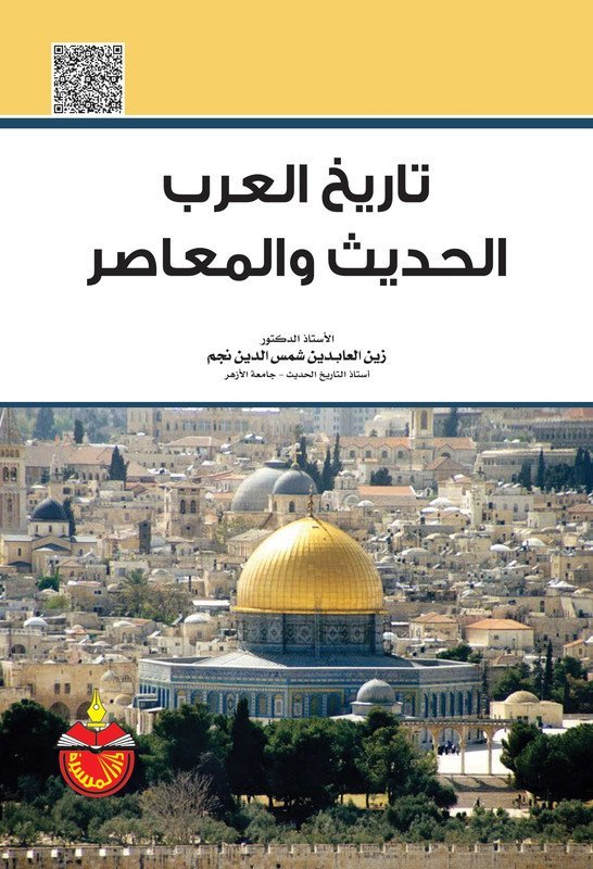 تاريخ العرب الحديث والمعاصر