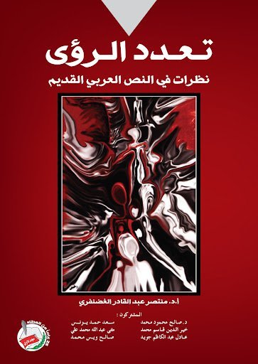 تعدد الرؤى نظرات في النص العربي القديم