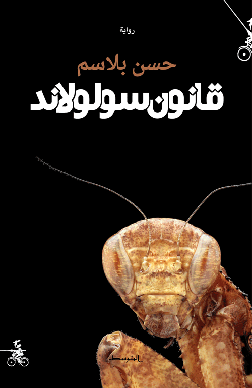 قانون سولولاند