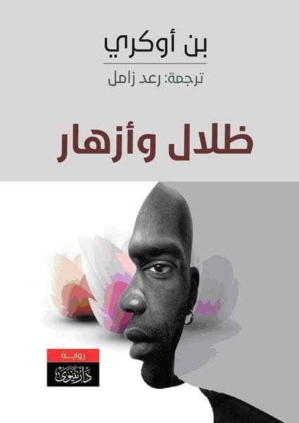 ظلال وأزهار