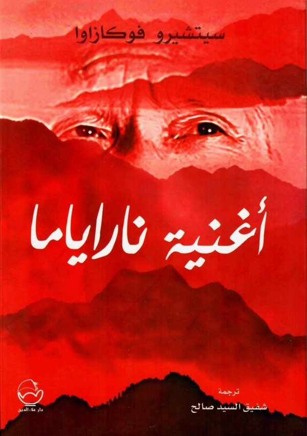 أغنية ناراياما