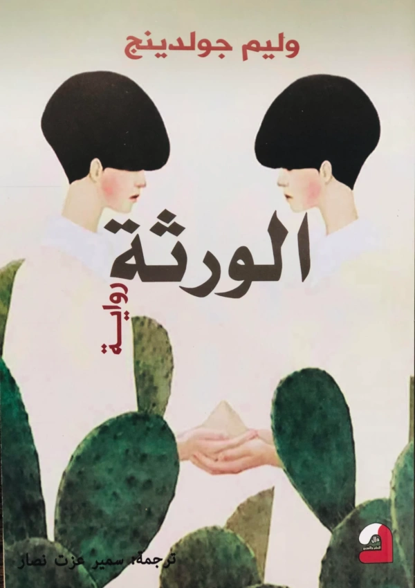 الورثة