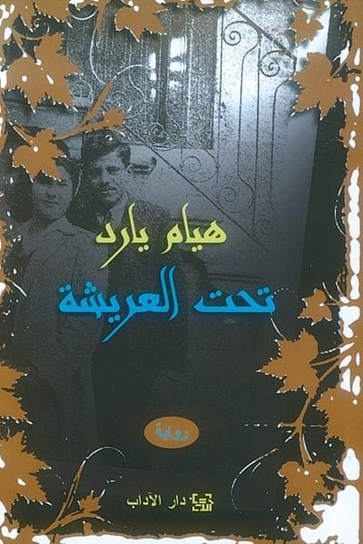 تحت العريشة