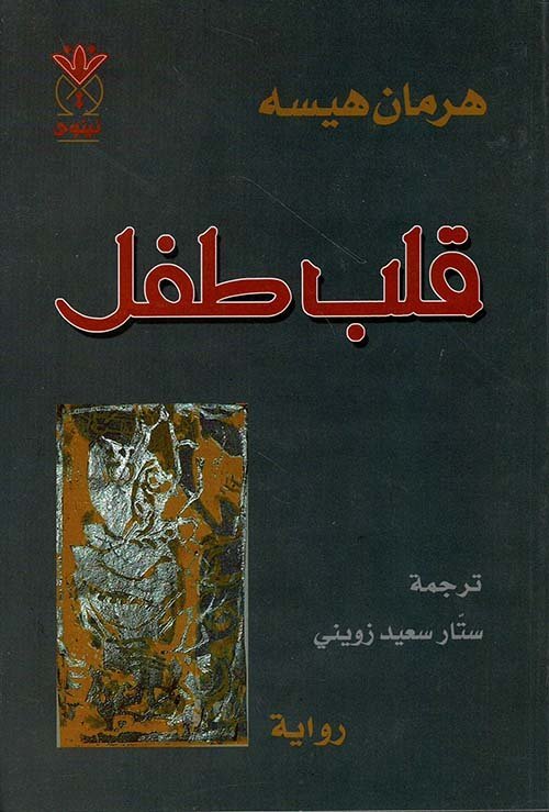 قلب طفل