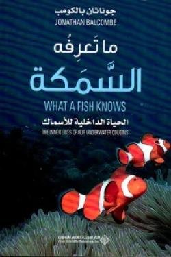 ما تعرفه السمكة الحياة الداخلية للأسماك