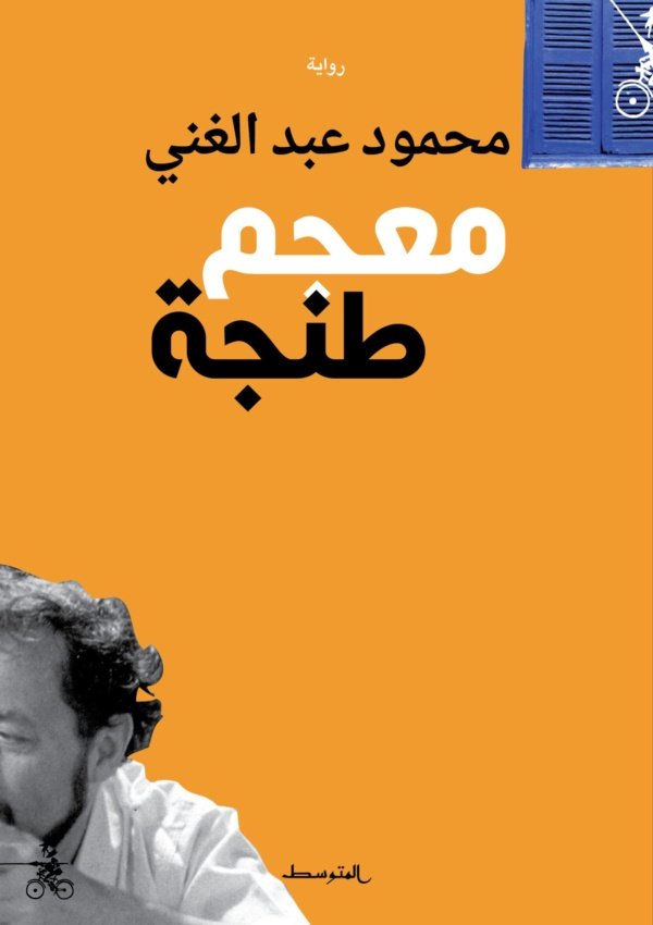 معجم طنجة