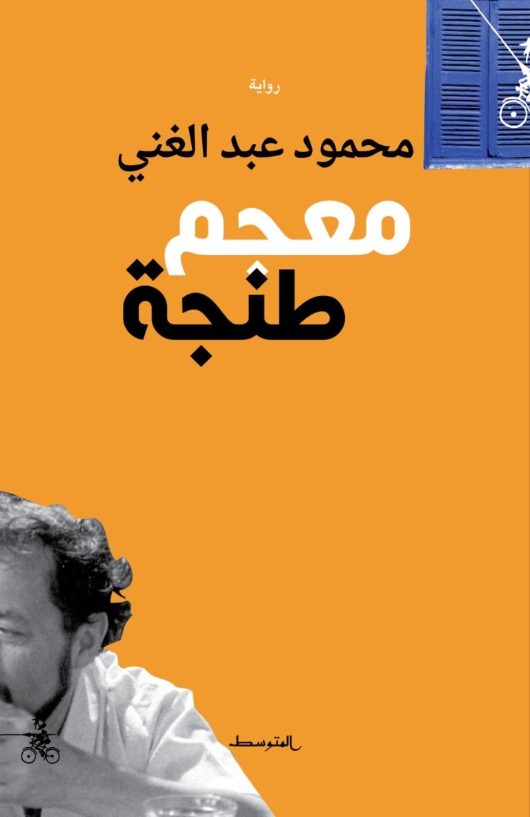 معجم طنجة