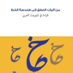 من آليات النطق الى هندسة الخط : قراءة في الموروث العربي