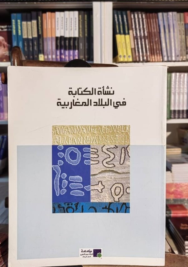 نشأة الكتابة في البلاد المغاربية