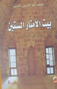 بيت الأمتار الستين