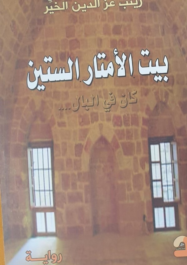 بيت الأمتار الستين