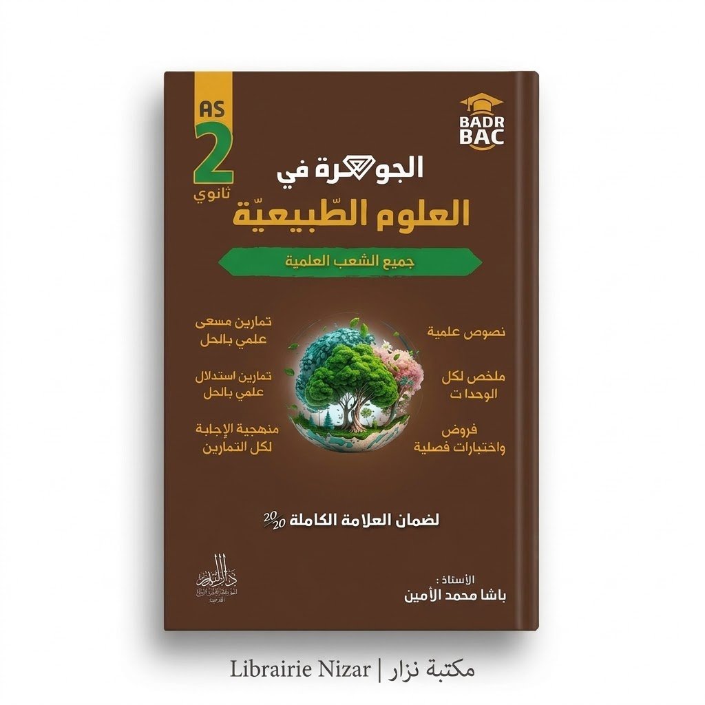 ⁦الجوهرة في العلوم الطبيعية جميع الشعب العلمية 2 ثانوي⁩ - الصورة ⁦1⁩