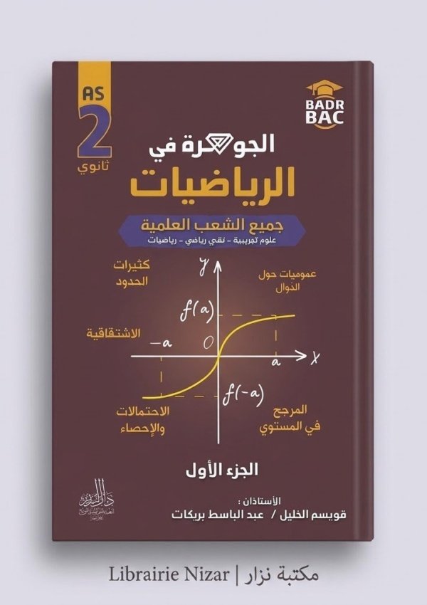 الجوهرة في الرياضيات الجزء الأول السنة الثانية ثانوي الشعب العلمية
       0 Avis