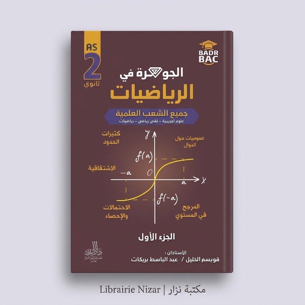⁦الجوهرة في الرياضيات الجزء الأول السنة الثانية ثانوي الشعب العلمية
       0 Avis⁩ - الصورة ⁦1⁩