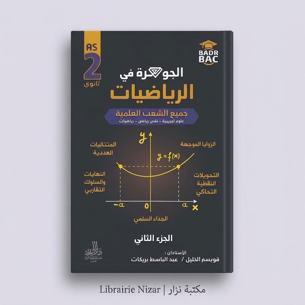 ⁦الجوهرة في الرياضيات الجزء الثاني  السنة الثانية ثانوي الشعب العلمية
       0 Avis⁩ - الصورة ⁦1⁩