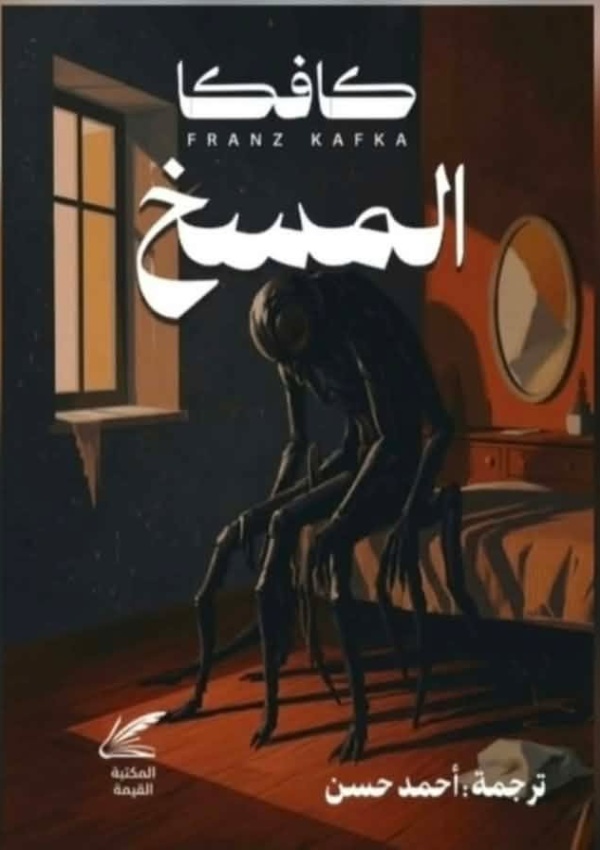 المسخ كافكا