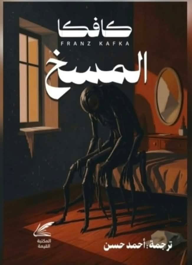 المسخ كافكا