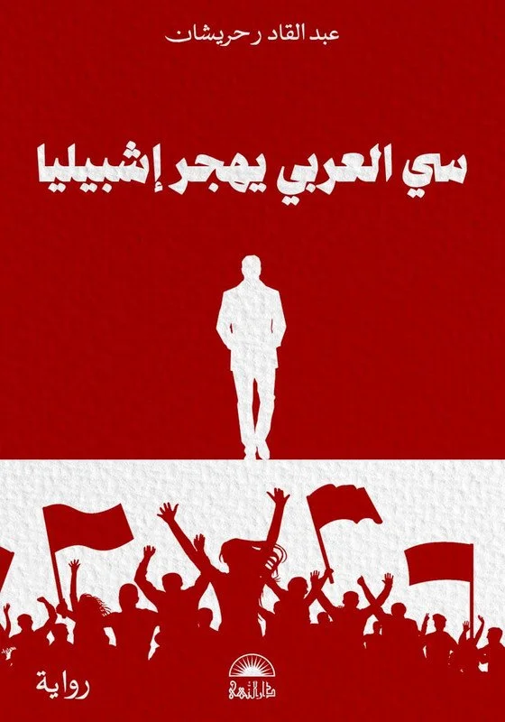 سي العربي يهجر إشبيليا