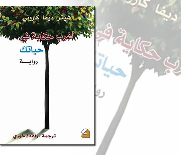 اغرب حكاية في حياتك