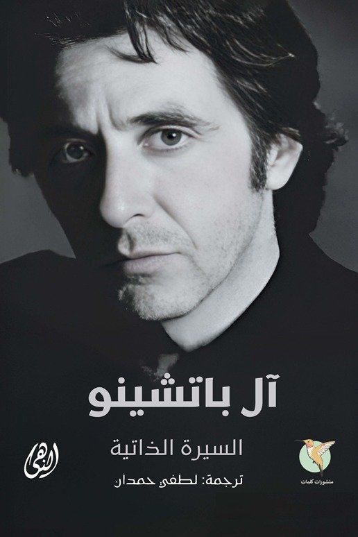 ⁦آل باتشيو  السيرة الذاتية⁩ - الصورة ⁦1⁩