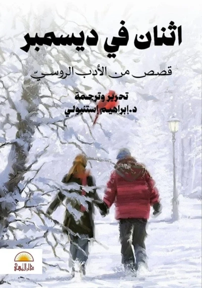 اثنان في ديسمبر