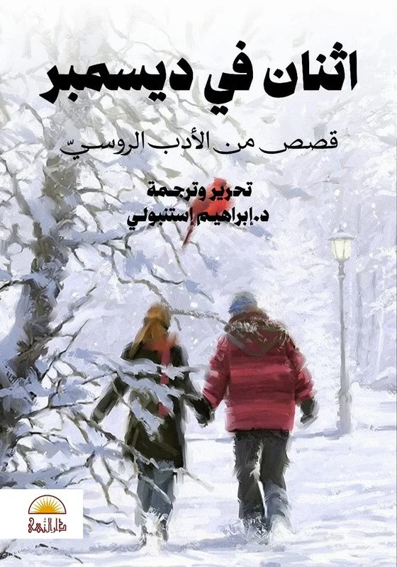 اثنان في ديسمبر