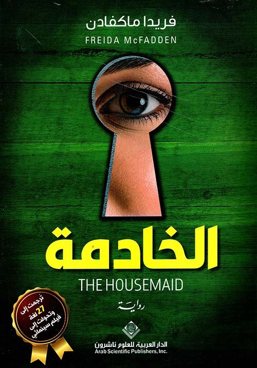 ⁦الخادمة⁩ - الصورة ⁦1⁩