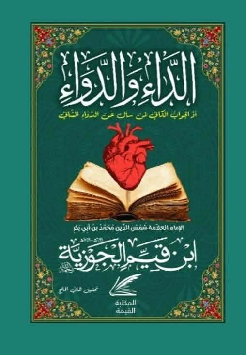 الداء والدواء أو الجواب الكافي لمن سأل عن الدواء الشافي