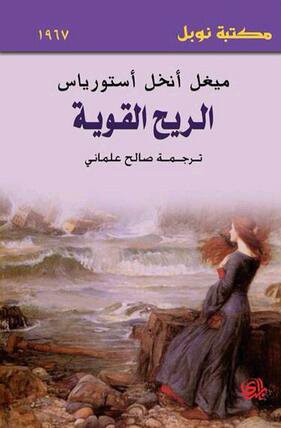 الريح القوية /نوبل
