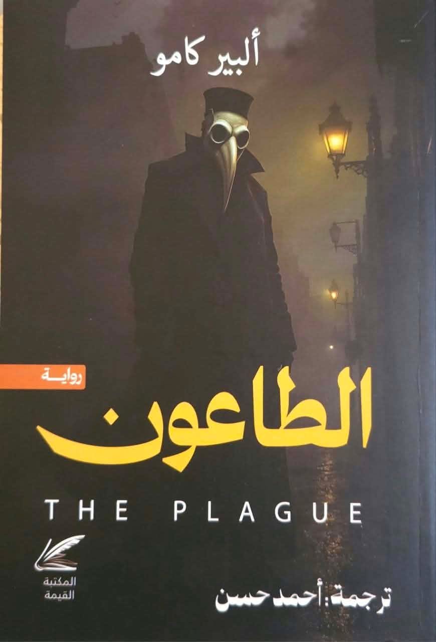 الطاعون ألبير كامو