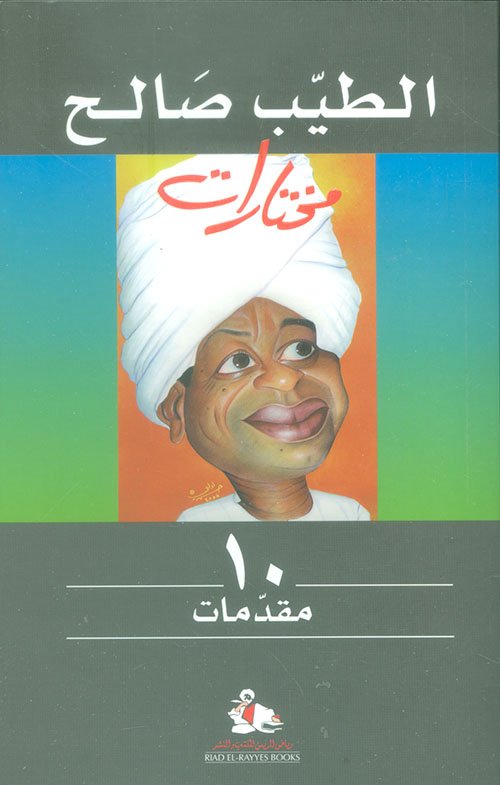 الطيب صالح مختارات مقدمات 10