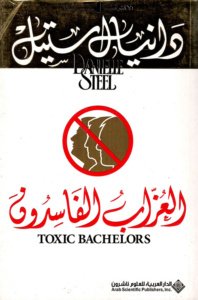 العزاب الفاسدون