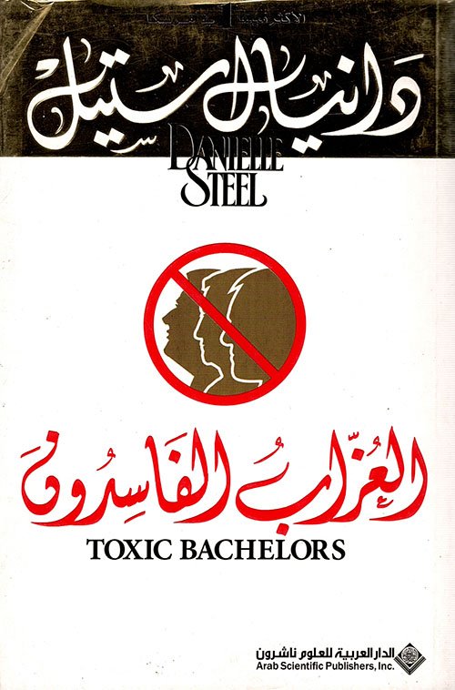 العزاب الفاسدون