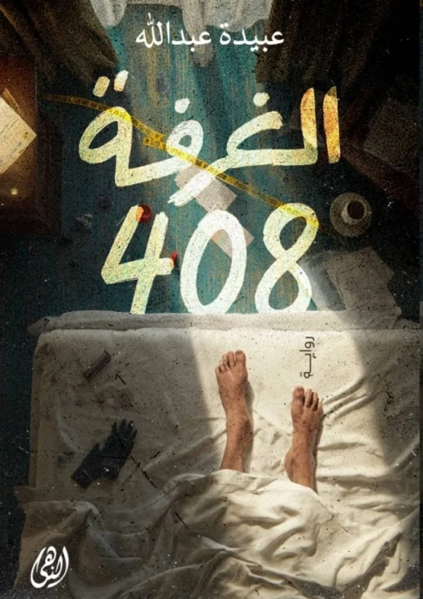 الغرفة 408
