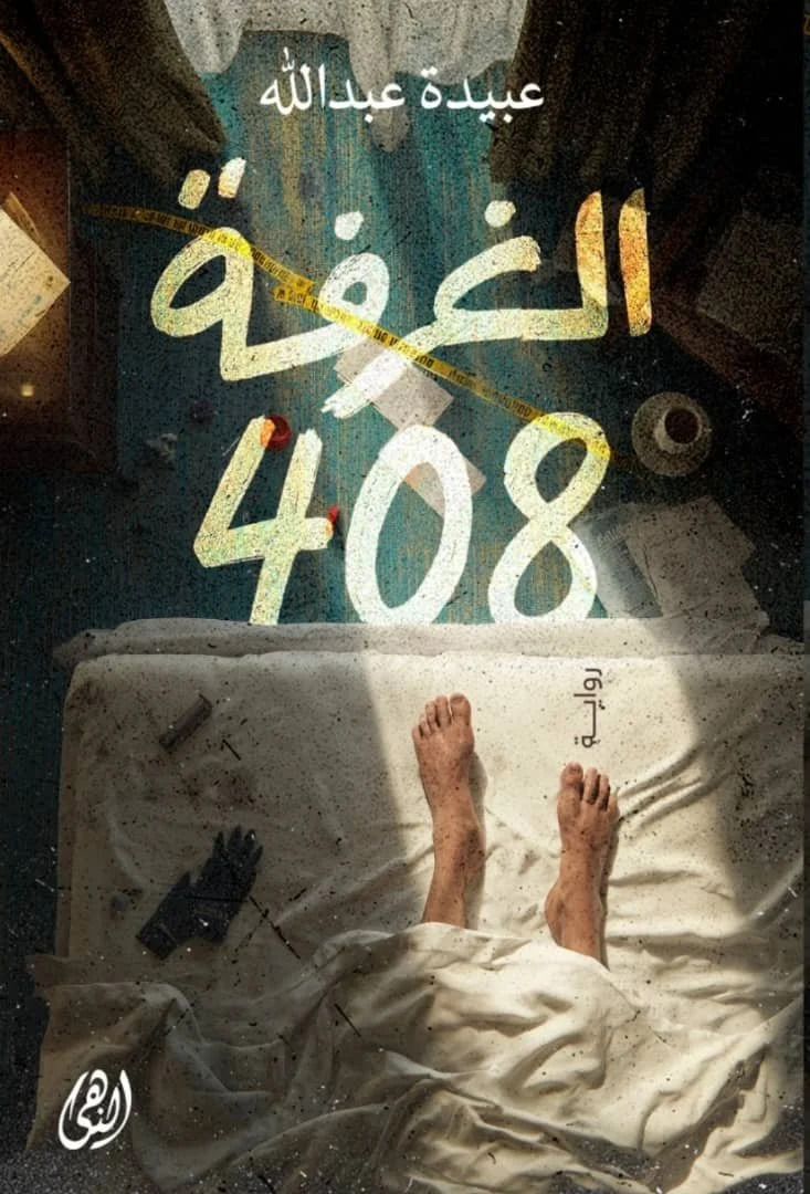 الغرفة 408