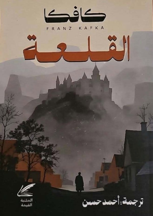 القلعة كافكا