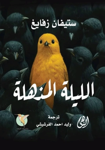 الليلة المذهلة - Thumbnail Image 2