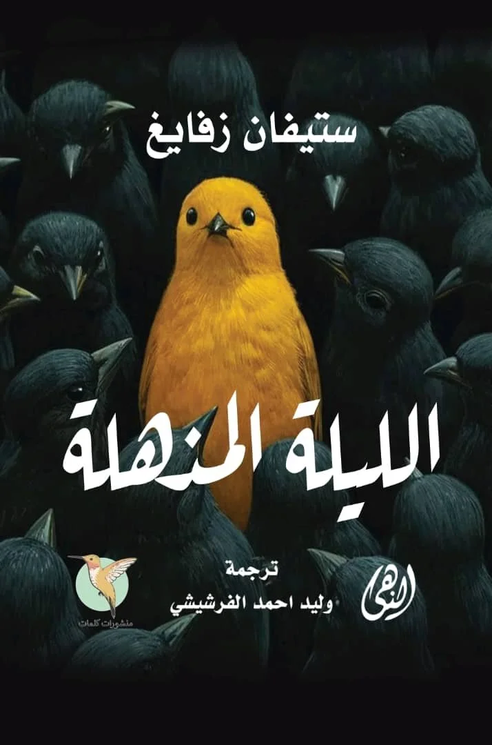 ⁦الليلة المذهلة⁩ - الصورة ⁦2⁩