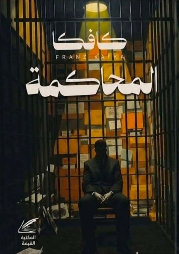 المحاكمة كافكا