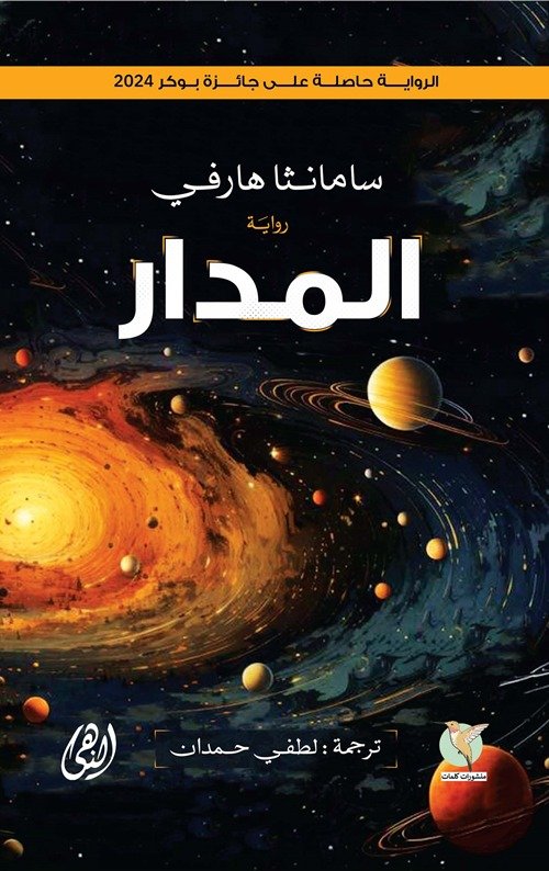 ⁦المدار⁩ - الصورة ⁦1⁩