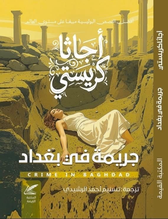 جريمة في بغداد