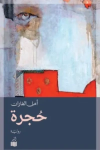 حجرة رواية