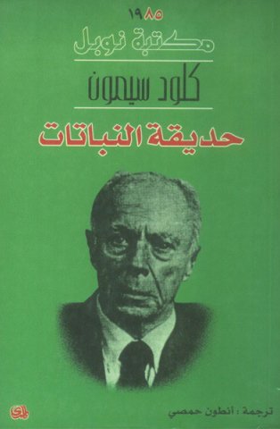 حديقة النباتات/نوبل