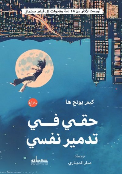 حقي في تدمير نفسي
